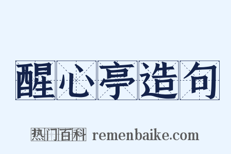 醒心亭造句是什么意思的图片